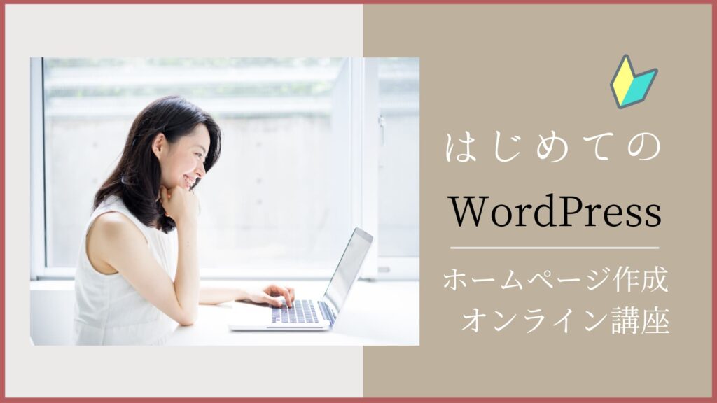 Wordpressオンラインレッスン